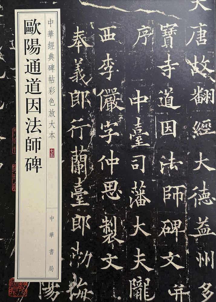 欧阳通道因法师碑--中华经典碑帖彩色放大本 (中华书局)