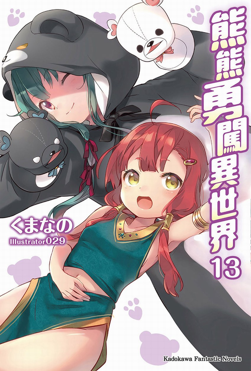 熊熊勇闖異世界 13