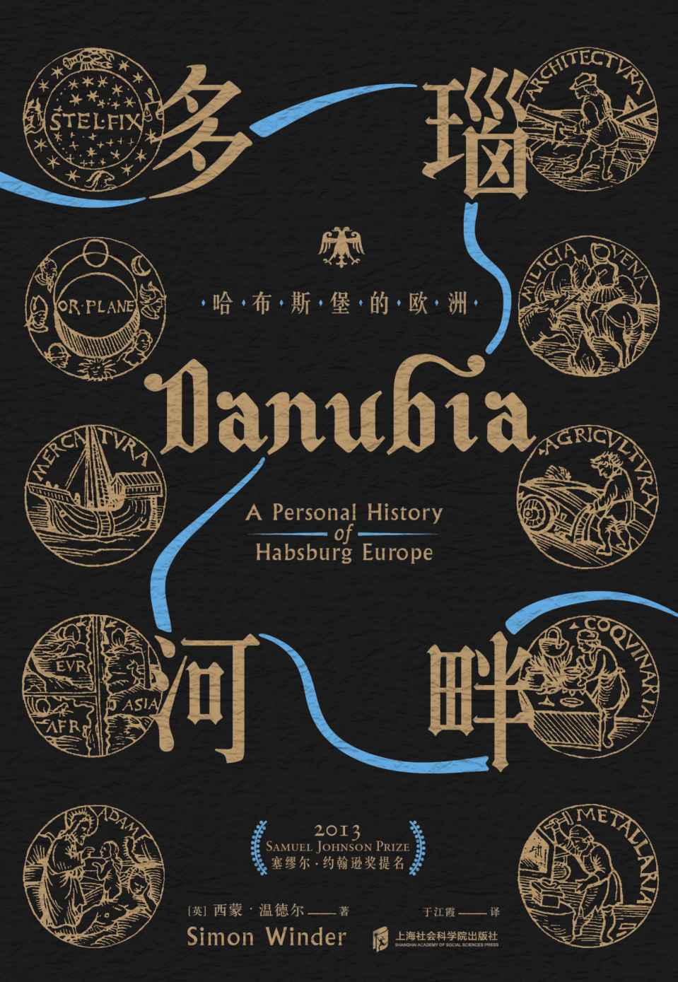 神圣罗马帝国之路· 多瑙河畔：哈布斯堡的欧洲(elib.cc)