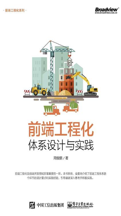前端工程化——体系设计与实践