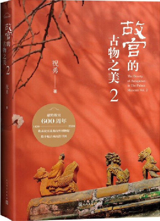 故宫的古物之美2
