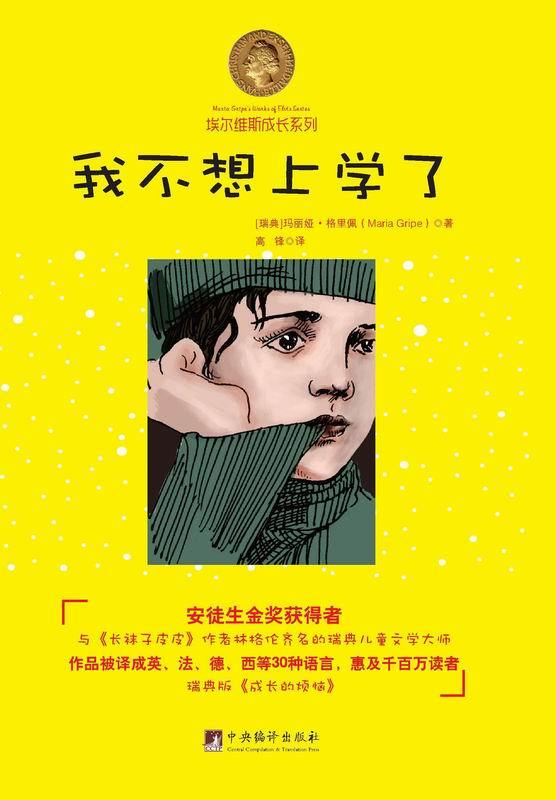 我不想上学了（豆瓣8.9分）（安徒生金奖获得者，作品被译成30多种语言，惠及千万读者） (埃尔维斯成长系列)