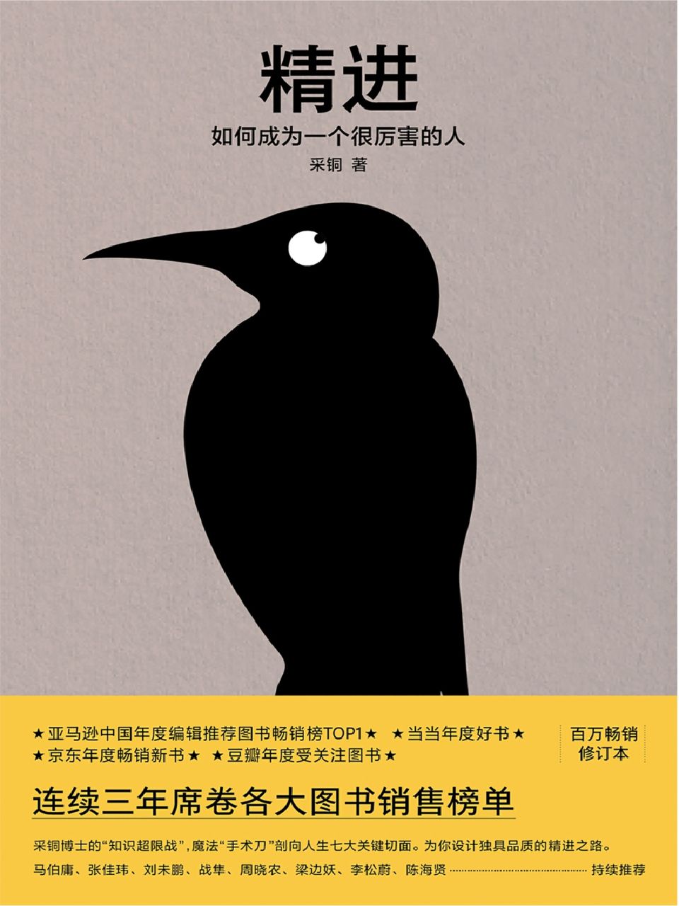 精进 : 如何成为一个很厉害的人