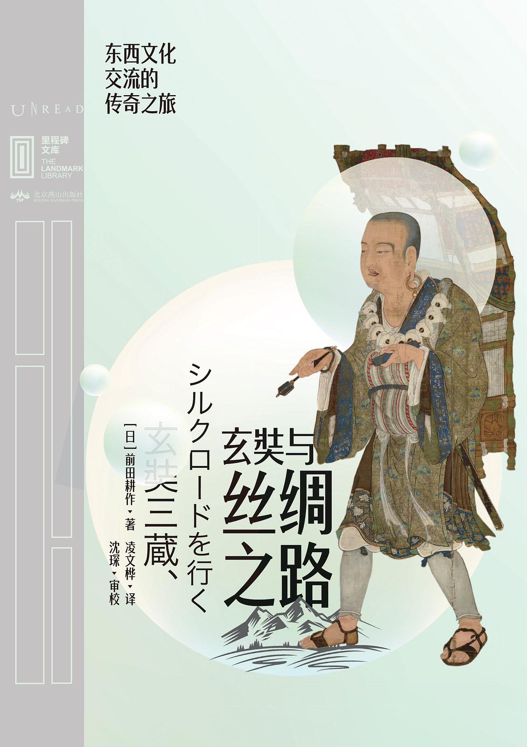 玄奘与丝绸之路：东西文化交流的传奇之旅