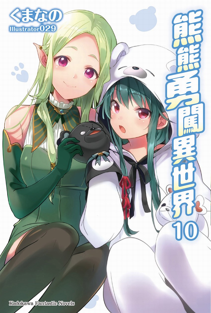 熊熊勇闖異世界 10