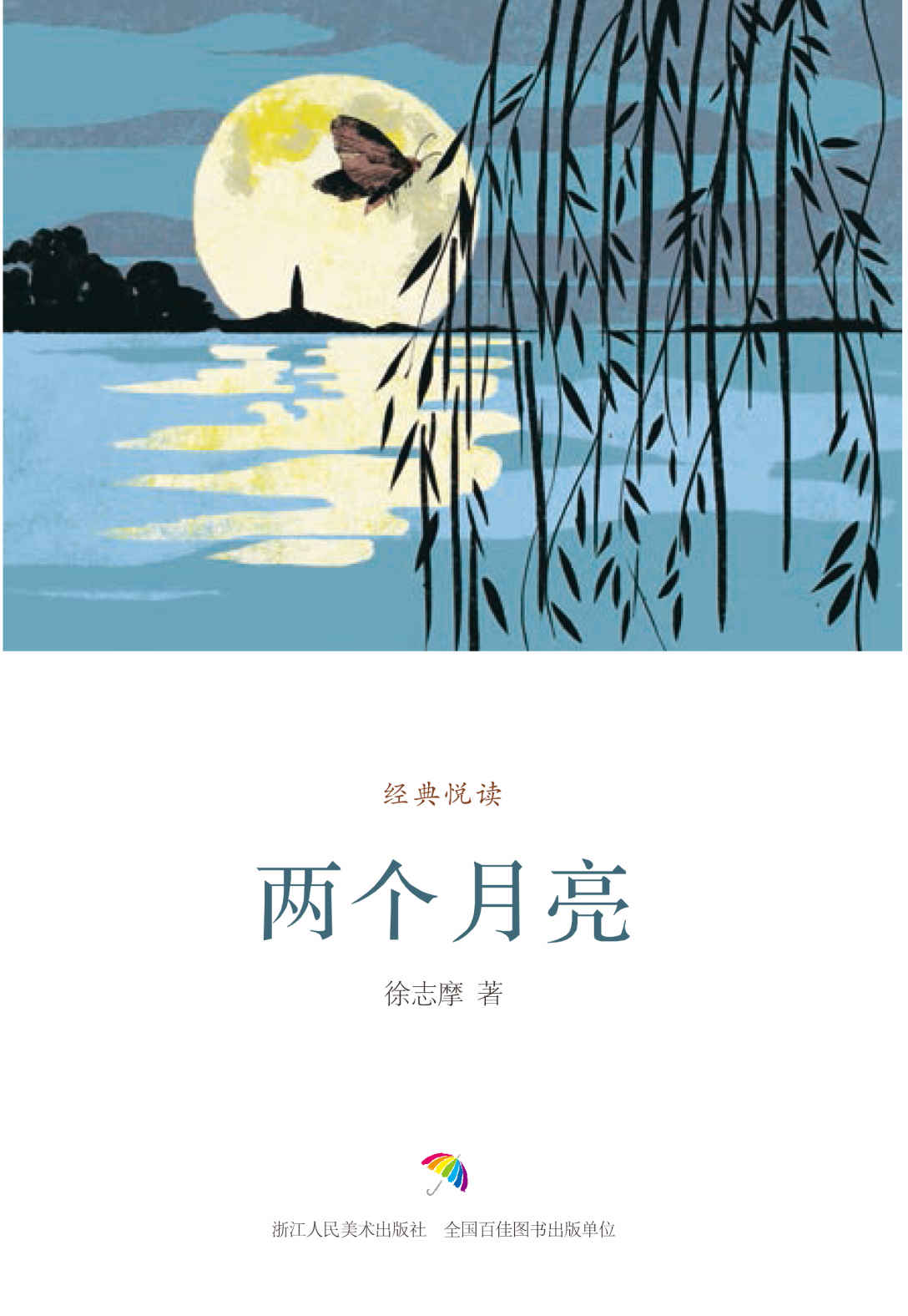 两个月亮