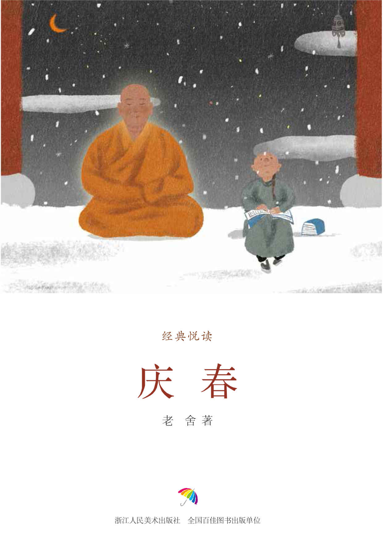 庆春