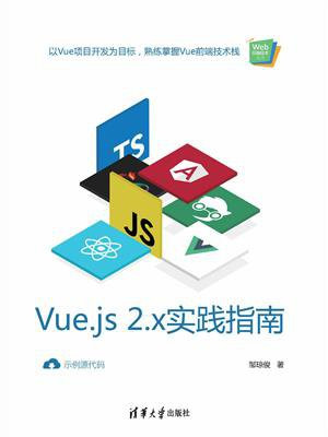 Vue.js 2.x实践指南