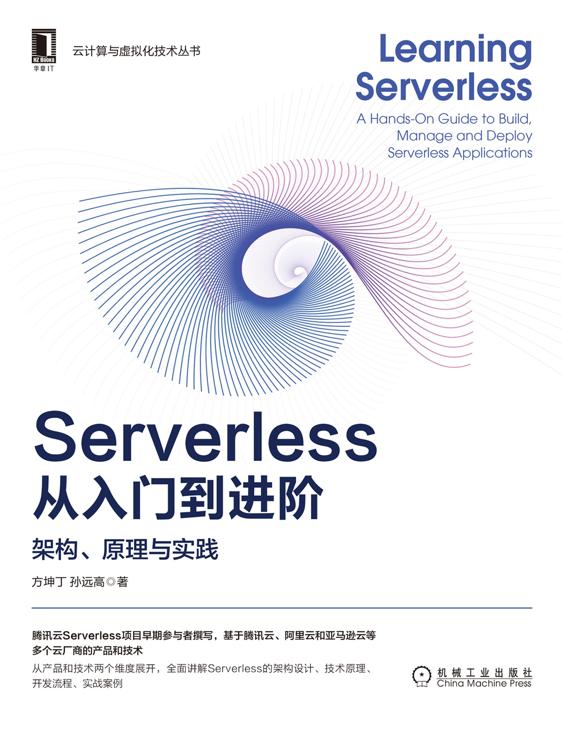 Serverless从入门到进阶：架构、原理与实践