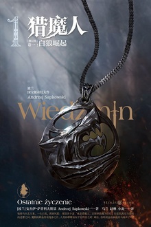 猎魔人（卷一）：白狼崛起（修订本）
