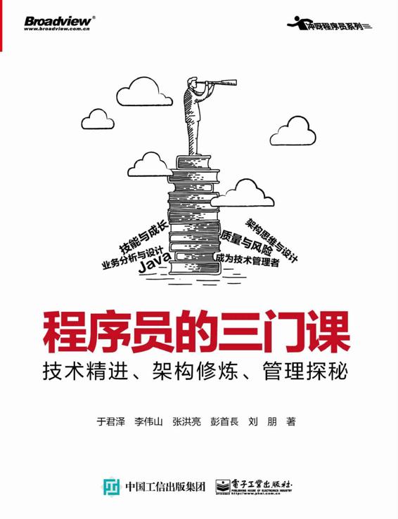 程序员的三门课：技术精进、架构修炼、管理探秘 2019