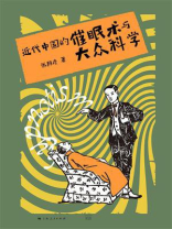 近代中国的催眠术与大众科学