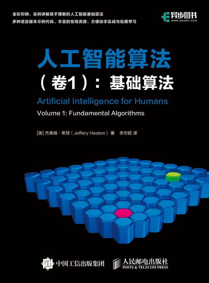 人工智能算法（卷1）：基础算法