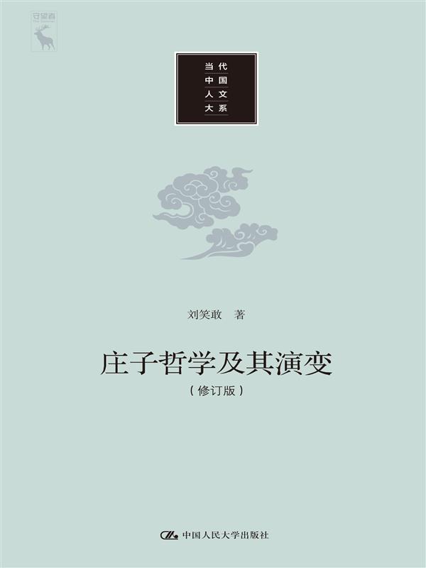 庄子哲学及其演变
