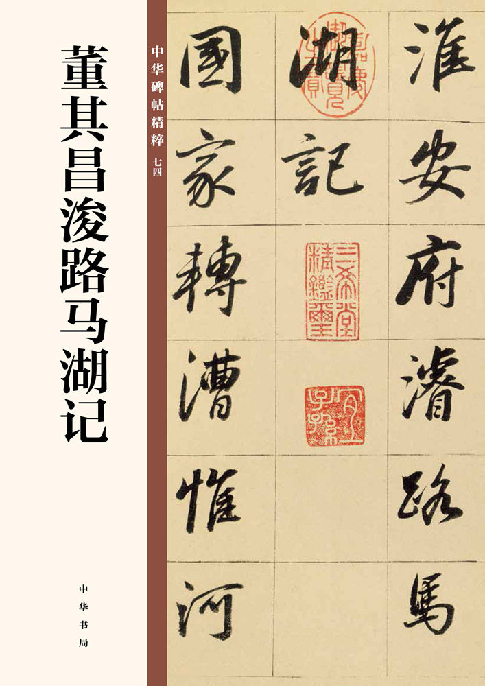 董其昌浚路马湖记--中华碑帖精粹 (中华书局)