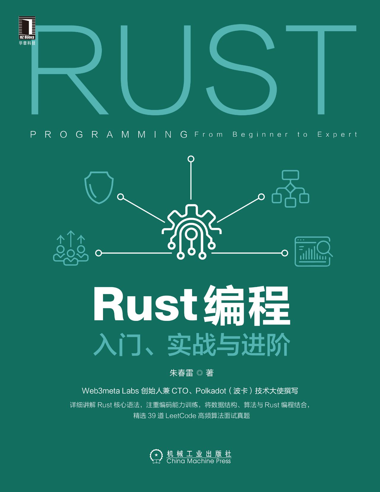 Rust编程：入门、实战与进阶