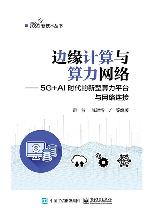 边缘计算与算力网络：5G+AI时代的新型算力平台与网络连接