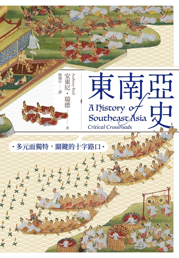 東南亞史：多元而獨特，關鍵的十字路口
