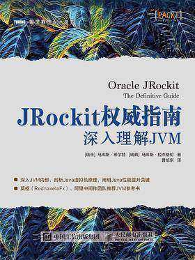 JRockit权威指南：深入理解JVM