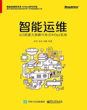 智能运维：从0搭建大规模分布式AIOps系统 2018