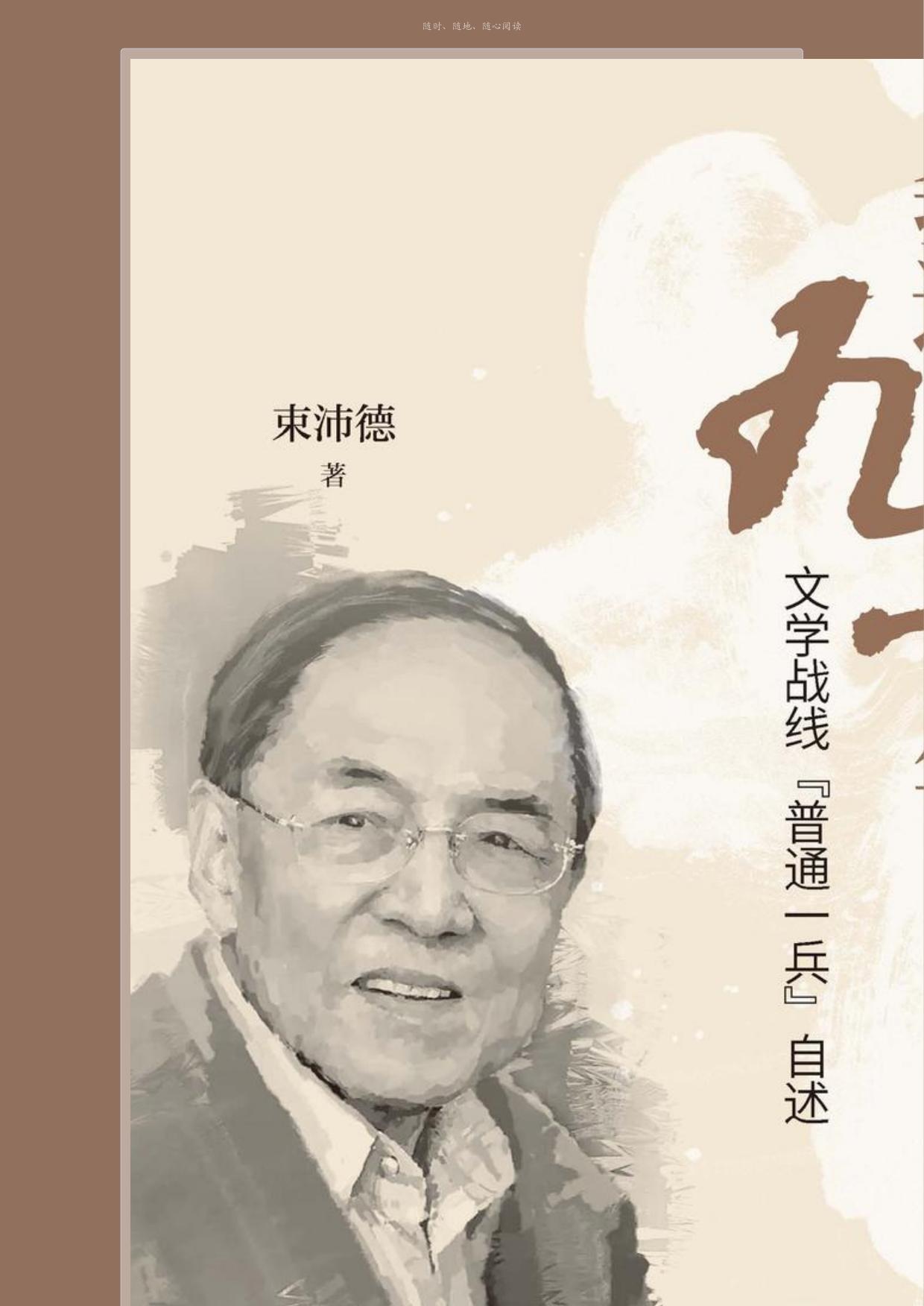 我这九十年：文学战线“普通一兵”自述
