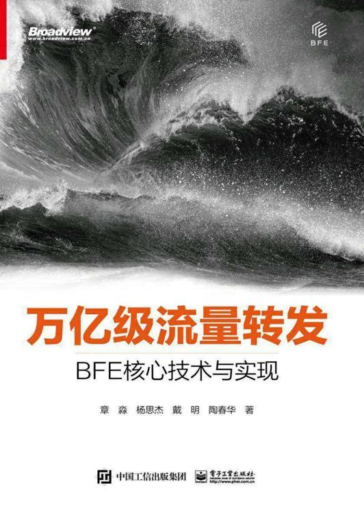 万亿级流量转发 BFE核心技术与实现 2021