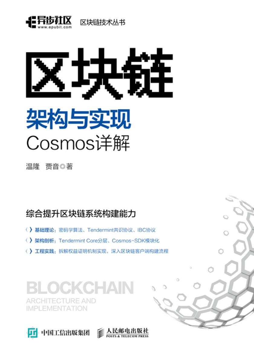 区块链架构与实现：Cosmos详解