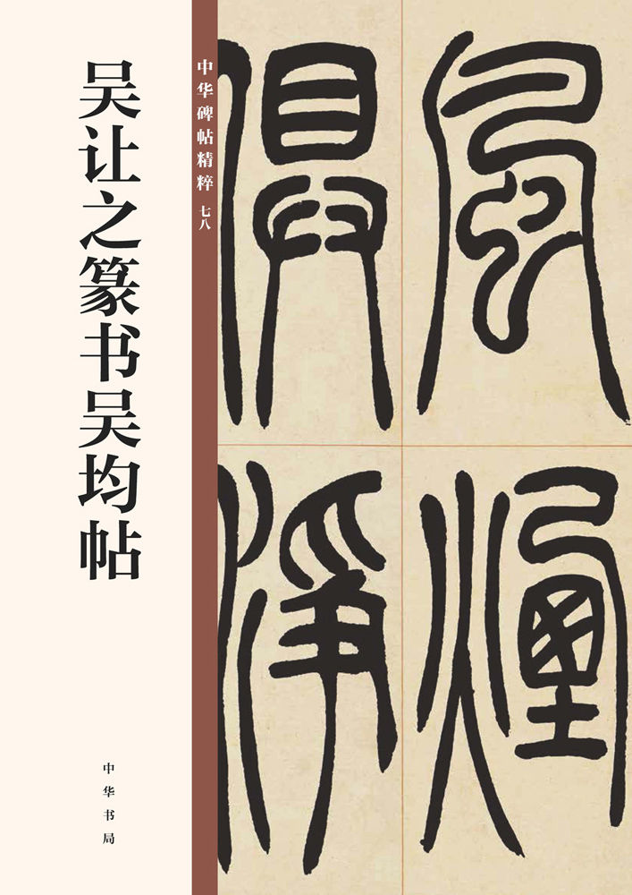 吴让之篆书吴均帖--中华碑帖精粹 (中华书局)