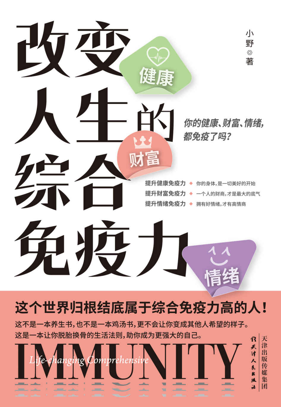 改變人生的綜合免疫力：你的健康、財富、情緒，都免疫了嗎？
