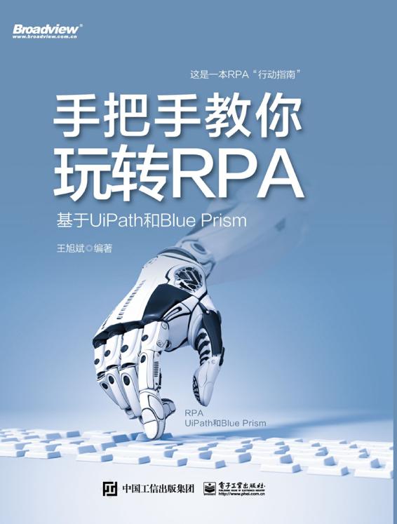 手把手教你玩转RPA：基于UiPath和Blue Prism