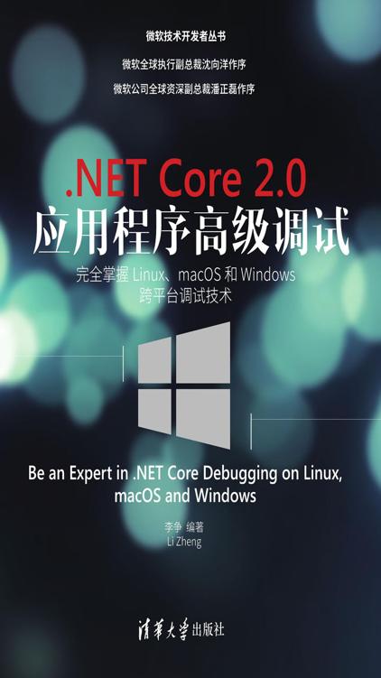 .NET Core 2.0应用程序高级调试——完全掌握Linux、macOS和Windows跨平台调试技术