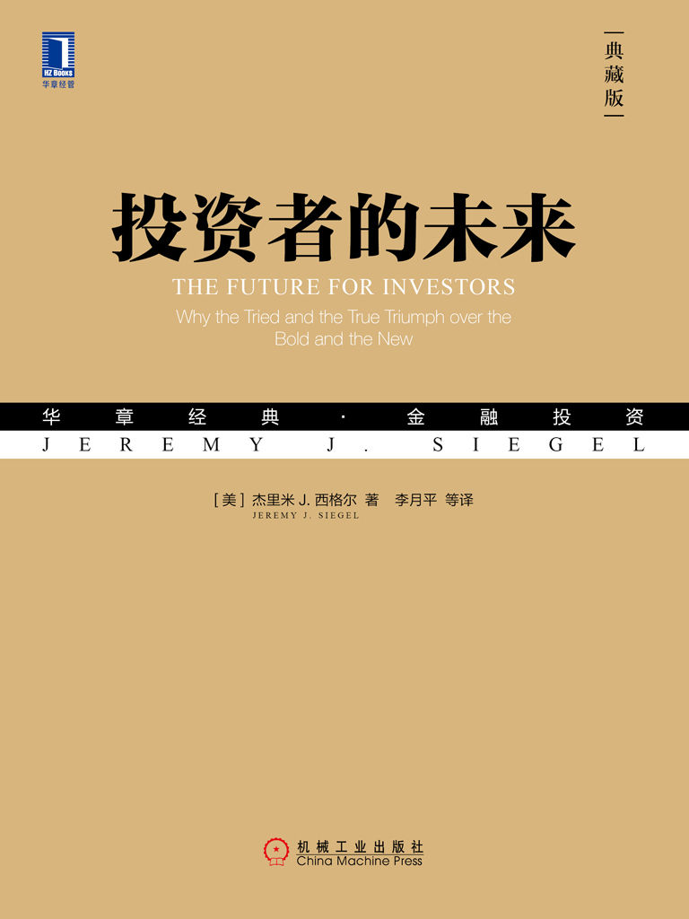 投资者的未来（典藏版）（巴菲特推荐：投资者应该认真学习杰里米·西格尔的新发现与新思想） (华章经典·金融投资)