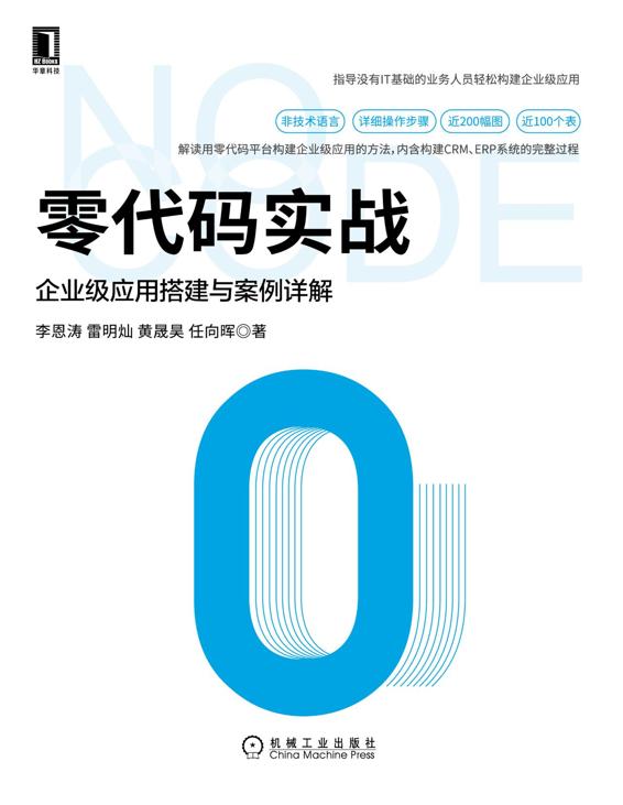 零代码实战：企业级应用搭建与案例详解