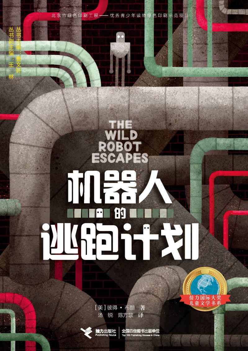 机器人的逃跑计划（《纽约时报》畅销书、《荒岛机器人》续集故事）