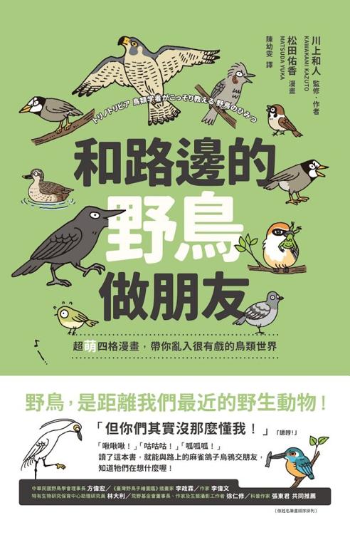 和路邊的野鳥做朋友：超萌四格漫畫，帶你亂入很有戲的鳥類世界
