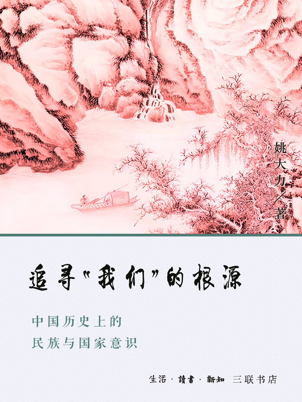 追寻“我们”的根源：中国历史上的民族与国家意识(elib.cc)