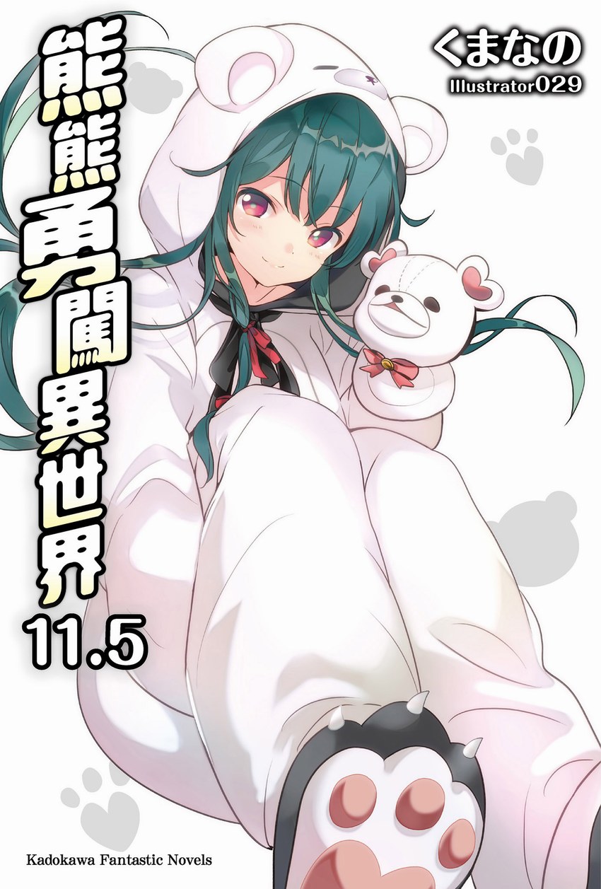 熊熊勇闖異世界 11.5