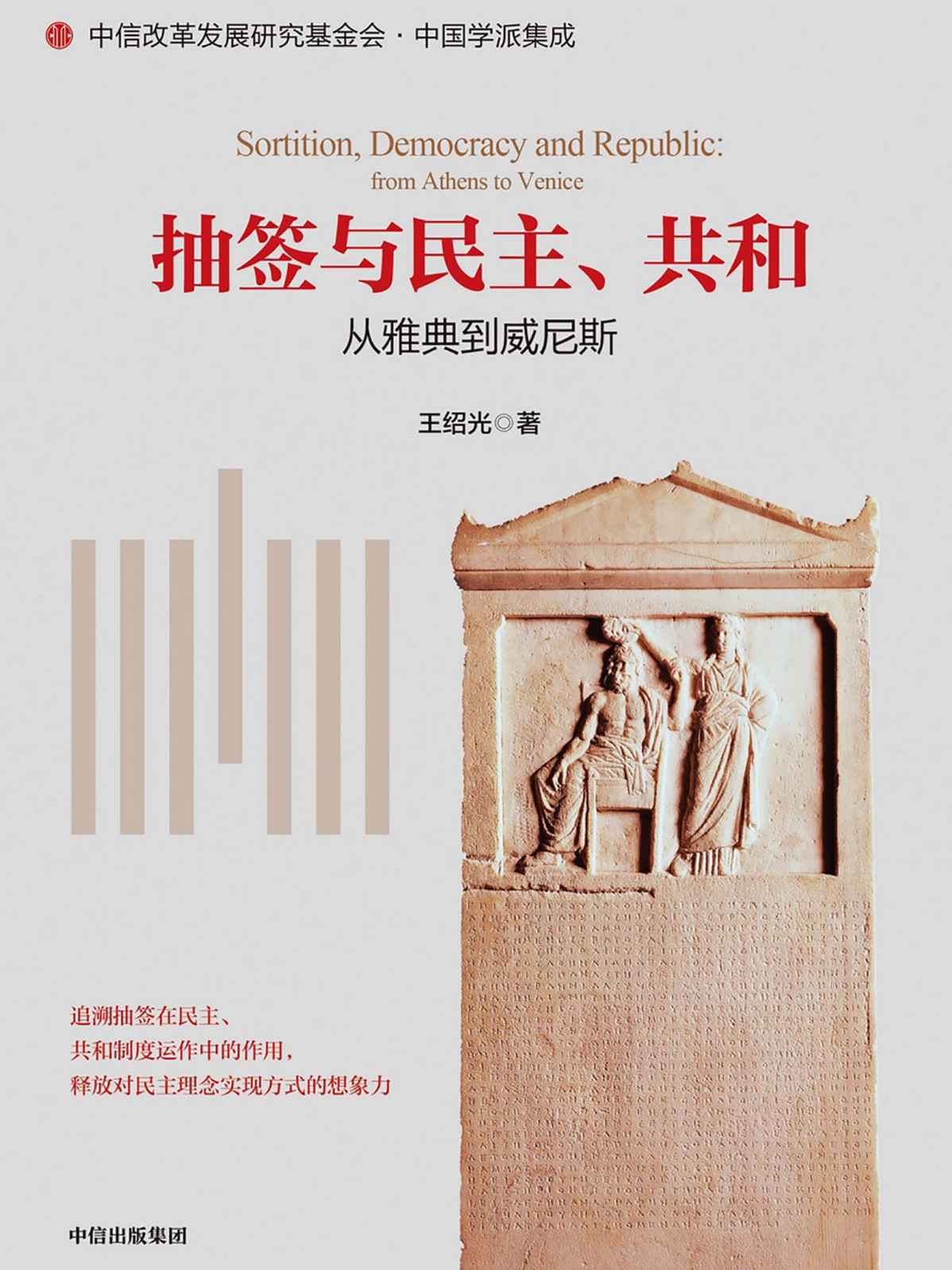 抽签与民主、共和:从雅典到威尼斯(elib.cc)