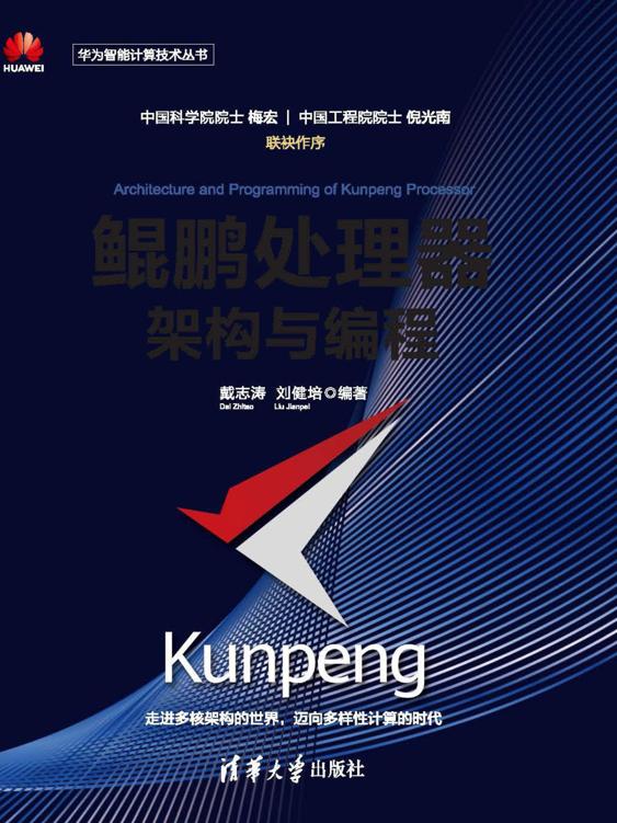 鲲鹏处理器架构与编程