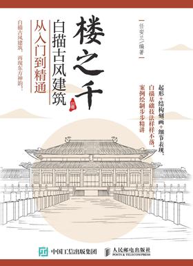 楼之千 白描古风建筑从入门到精通 2020