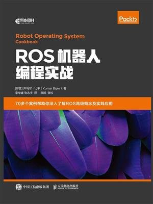 ROS机器人编程实战