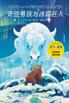 奇迹男孩与冰霜巨人