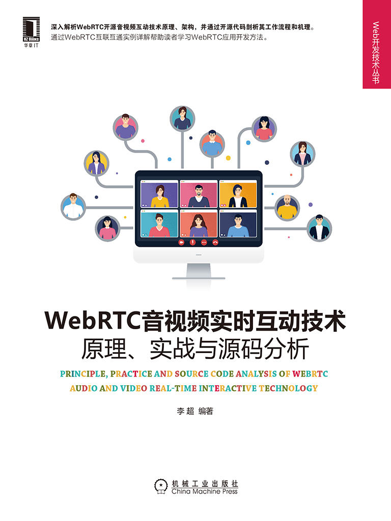 WebRTC音视频实时互动技术：原理、实战与源码分析