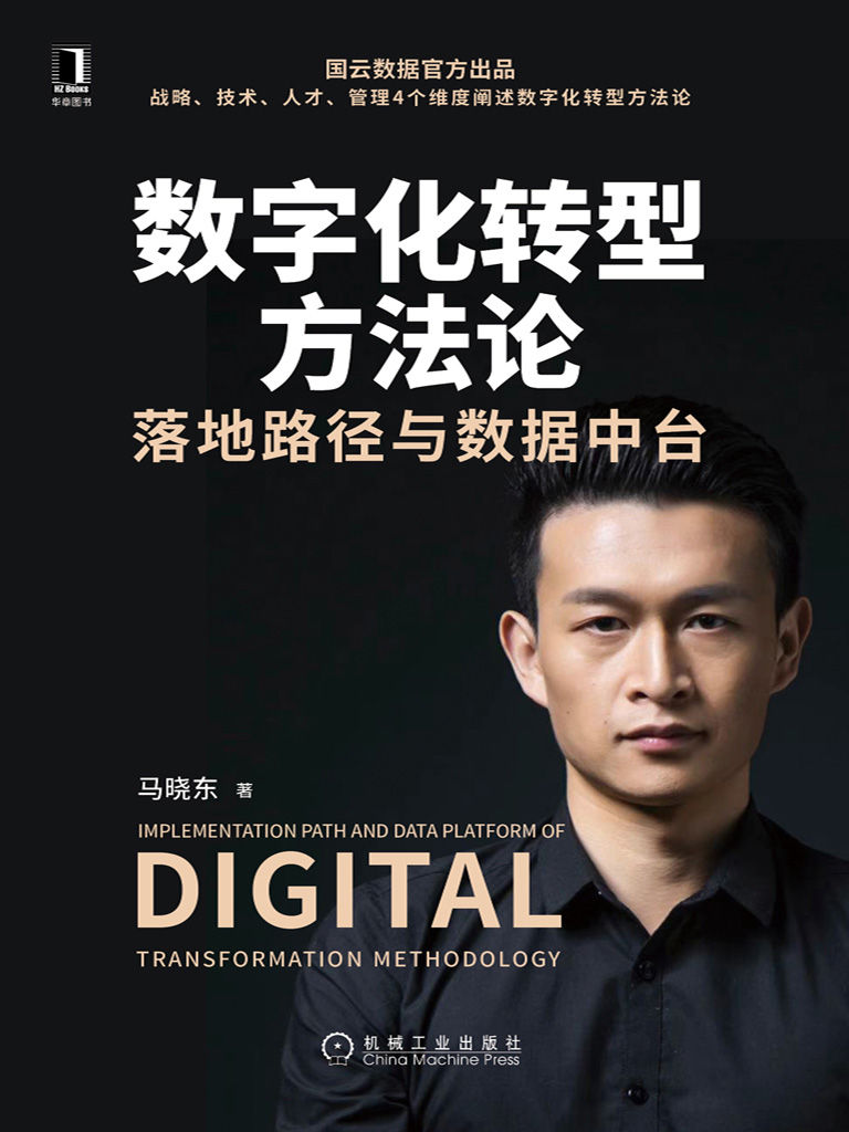 数字化转型方法论落地路径与数据中台