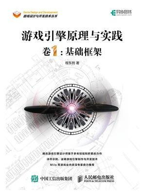 游戏引擎原理与实践 卷1：基础框架