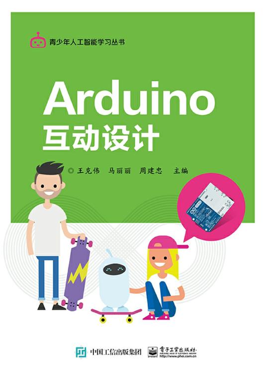 Arduino互动设计