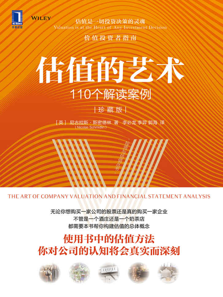 估值的艺术 110个解读案例（珍藏版）（一只股票是高估了还是低估了？如何评估一家公司的未来前景？110个真实案例教会你“估值的艺术”！） (投资与估值丛书)