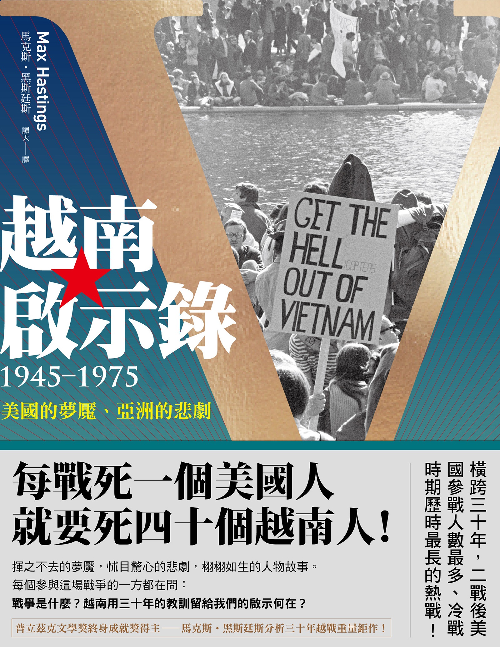 越南啟示錄1945-1975：美國的夢魘、亞洲的悲劇