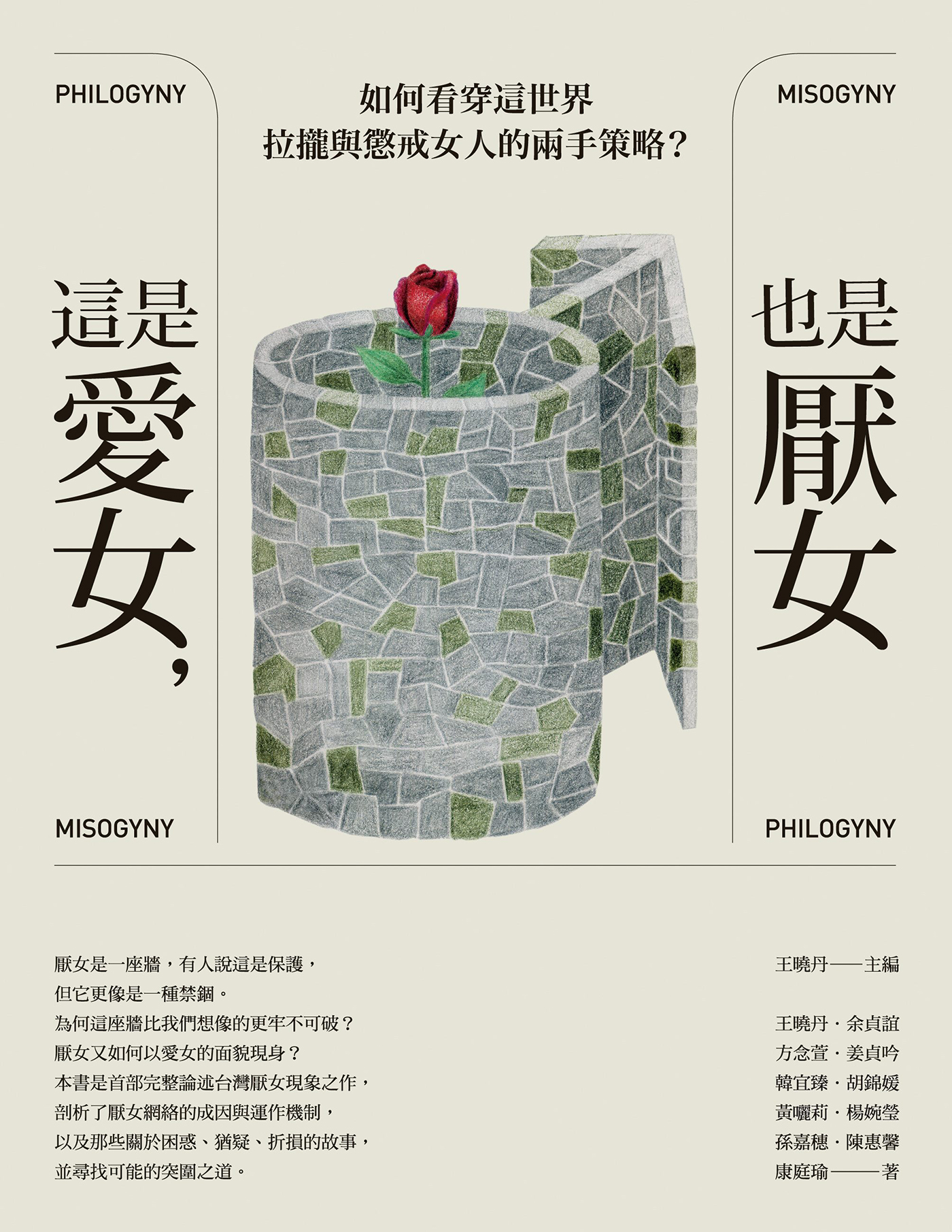 這是愛女，也是厭女：如何看穿這世界拉攏與懲戒女人的兩手策略？