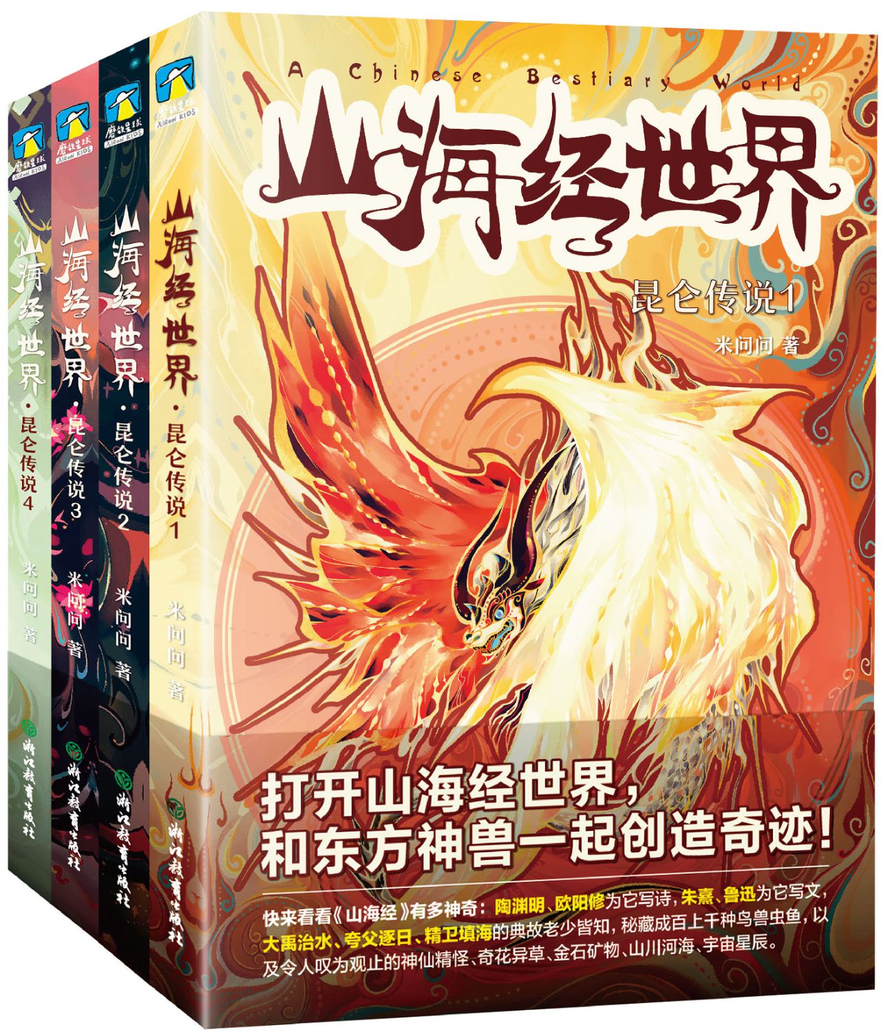 山海经世界（第一季全4册）